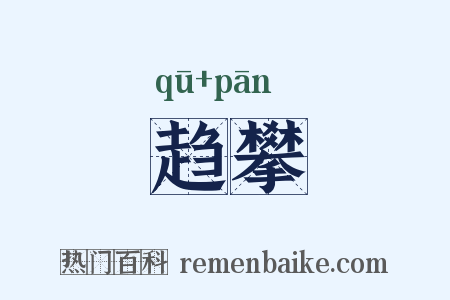 趋攀是什么意思的图片